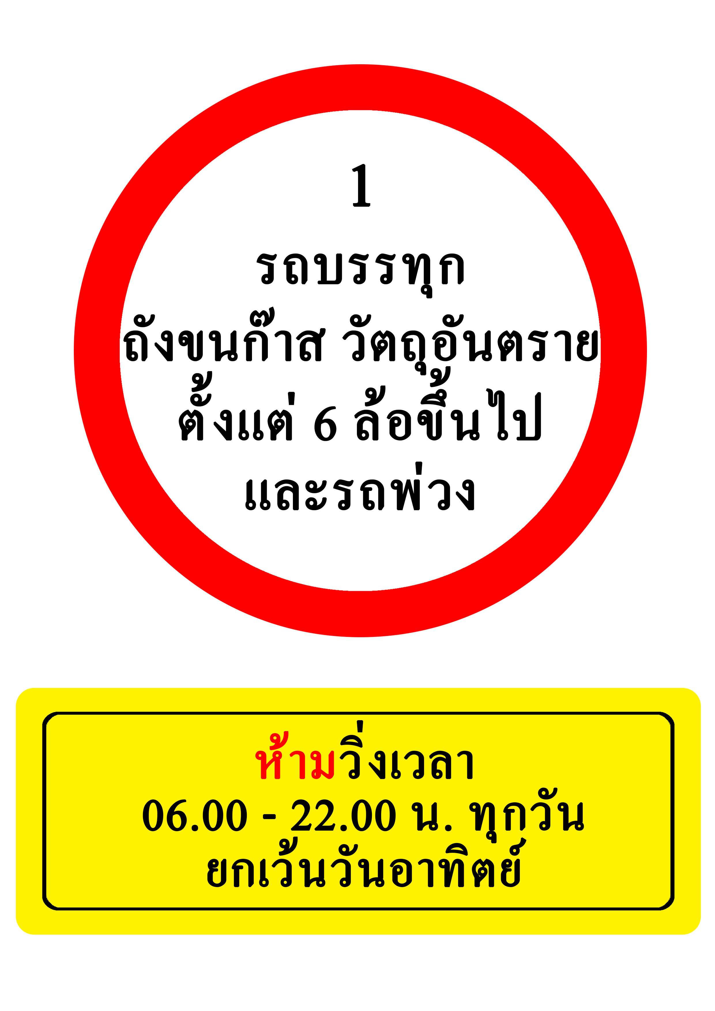 รถบรรทุกก๊าส วัตถุอัตราย ตั้งแต่ 6 ล้อขึ้น และรถพ่วง